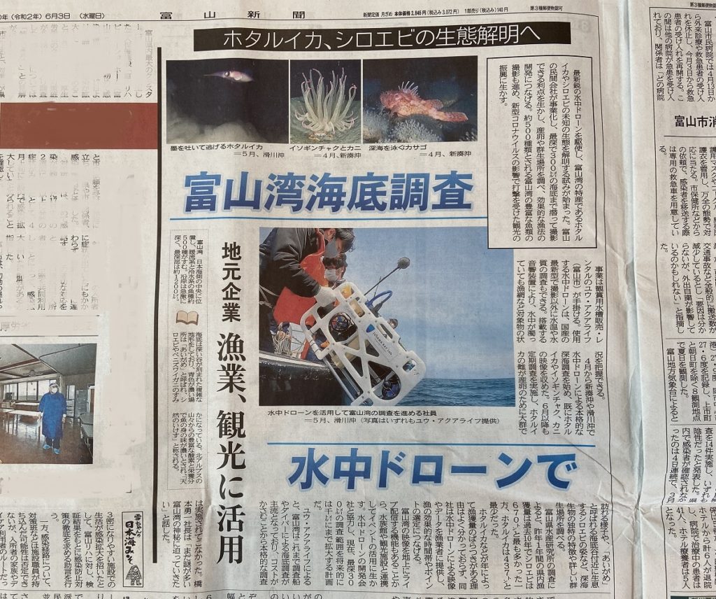 富山新聞｜海洋調査｜深海調査｜富山湾｜日本海｜映像撮影｜富山湾深海調査｜産業用水中ドローン｜水中ドローン｜ドローン｜TOYAMABAYLab｜トヤマベイラボ｜ユウ・アクアライフ｜YouAquaLife