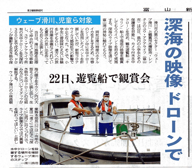 富山新聞キラリン深海探索