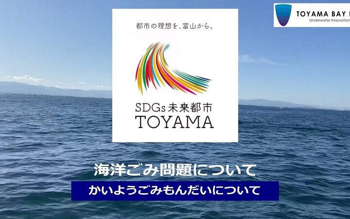 SDGｓ｜未来都市とやま｜富山市｜富山湾｜富山県｜海洋ゴミ｜海洋ごみ｜深海｜深海映像｜水中ドローン映像｜水中ドローン｜ドローン｜映像制作｜動画制作｜映像撮影｜トヤマベイラボ｜ユウアクアライフ｜