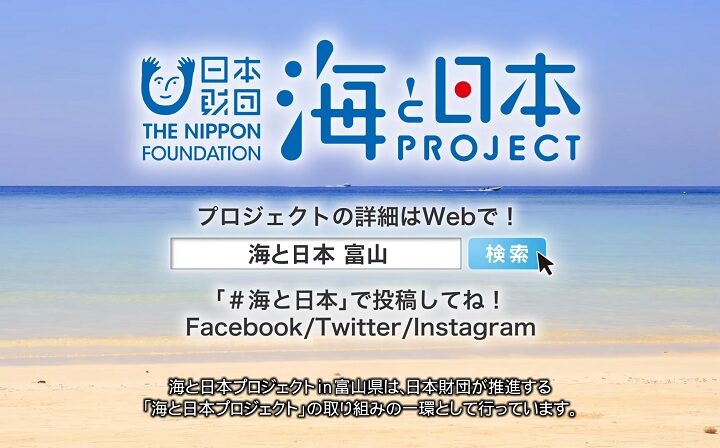 海と日本プロジェクト in 富山県【ホタルイカの生態に迫る】YouTubeで公開中