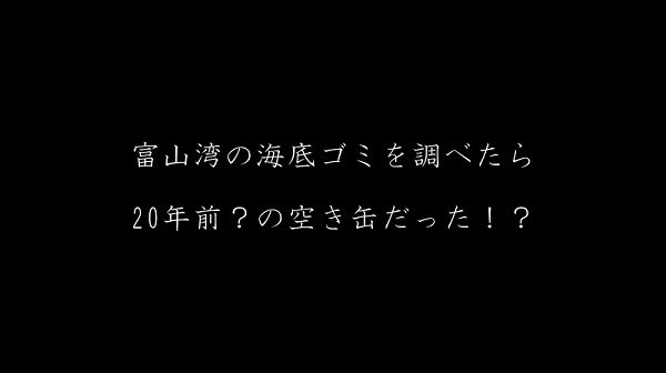 富山湾の海洋ゴミ×YouTube
