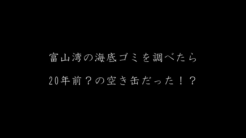 富山湾海洋ゴミ｜YouTube｜水中ドローン｜トヤマベイラボ