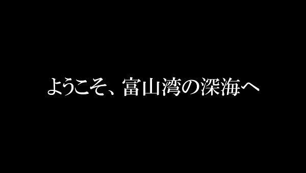 ようこそ、富山湾の深海へ × YouTube