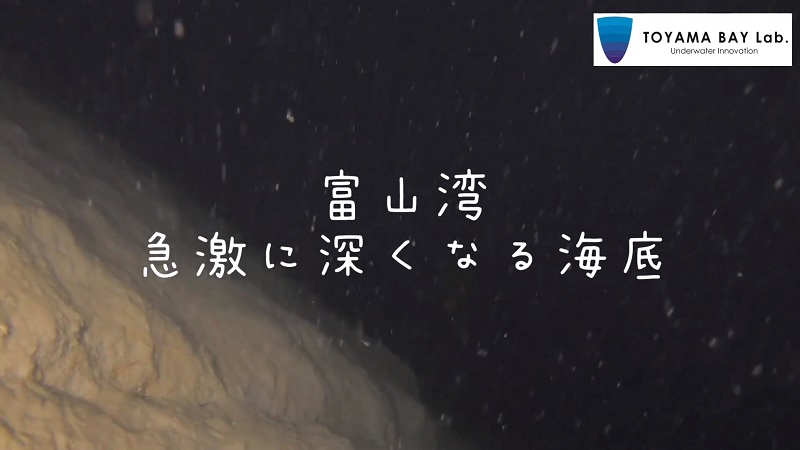 急激に深くなる富山湾