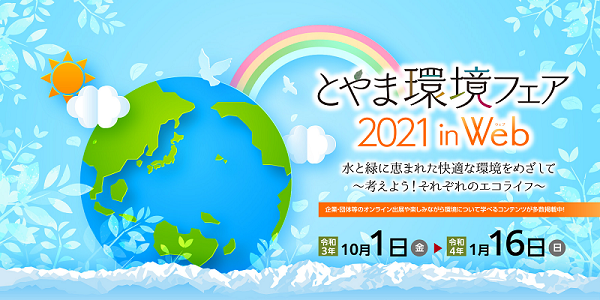 とやま環境フェア2021 in Web