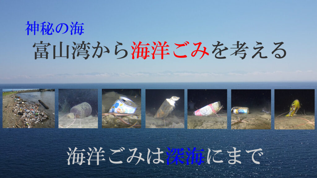 海洋ゴミ富山湾