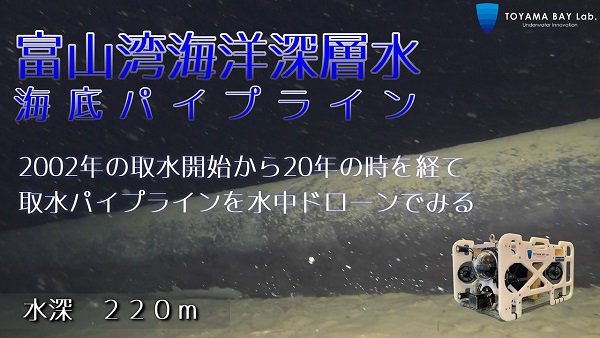 【海底パイプライン】富山湾海洋深層水の取水パイプを敷設後初撮影！　20年後の取水パイプはいま。　をYouTubeに公開しました