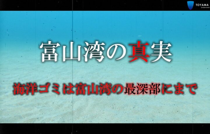 【富山湾の真実 海洋ゴミは富山湾の最深部 水深約1000mにも】をYouTubeにアップしました。