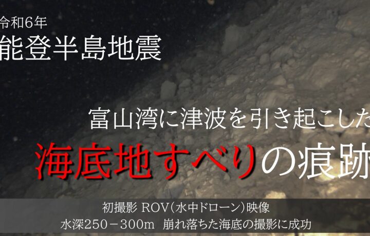 富山テレビ「ライブBBT」で、共同調査を行う富山大学 地球システム科学科の富山湾【海底地すべり】の学会発表が報道されました。