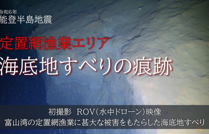 能登半島地震、富山湾の定置網漁業に甚大な被害をもたらした【海底地すべり】動画をYouTubeにアップしました。