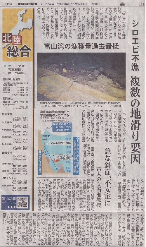 富山新聞　海底地すべり20241220