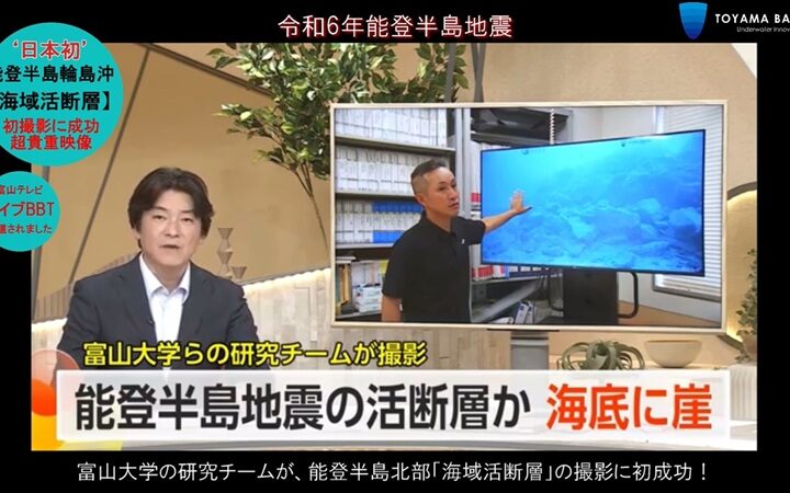富山テレビ「ライブＢＢＴ」で報道されました／富山大学が能登半島「海域活断層」の撮影に成功（プレスリリース）