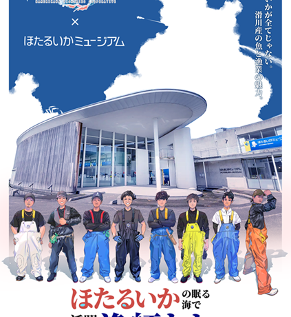 ほたるいかミュージアムの特別企画展「ほたるいかの眠る海で活躍する漁師」が8月2日よりスタート