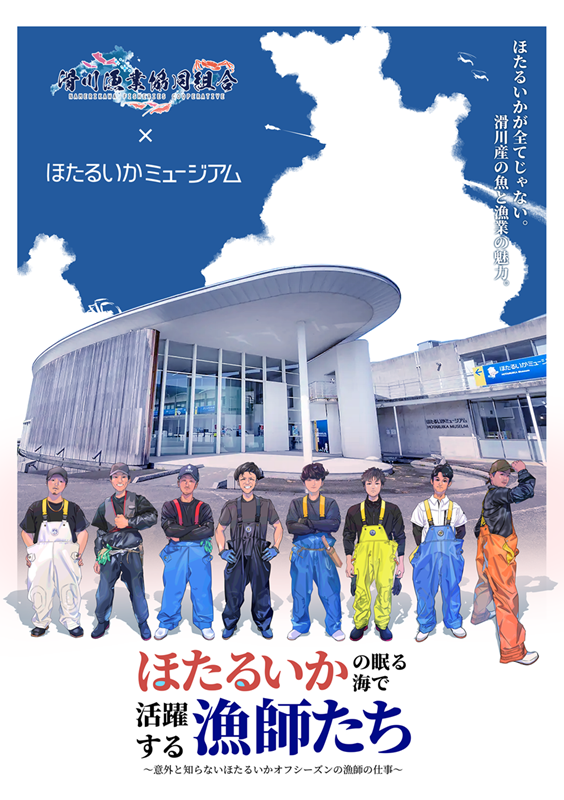 ほたるいかが眠る海で活躍する漁師（ポスターa）