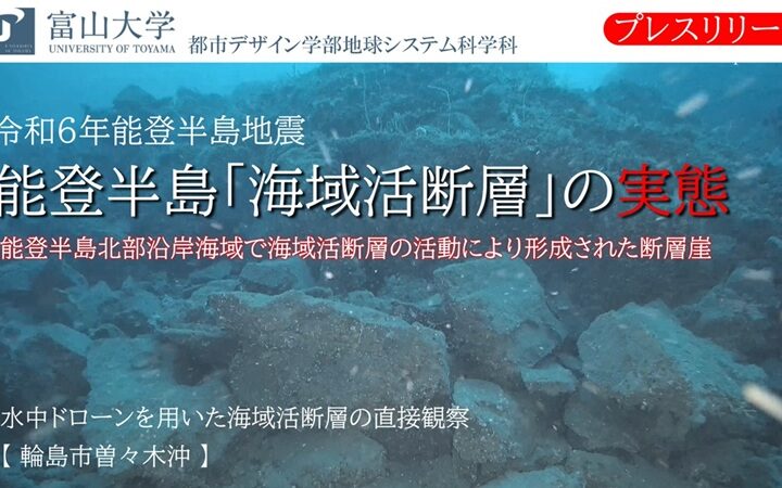 富山大学が能登半島「海域活断層」の撮影に成功（プレスリリース）