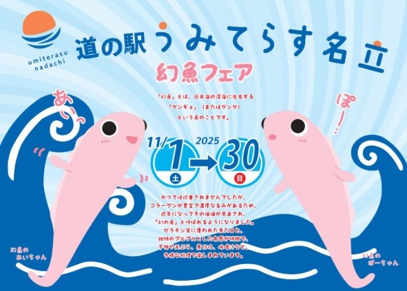 道の駅うみてらす名立で「幻魚フェア」開催　11月1日～30日