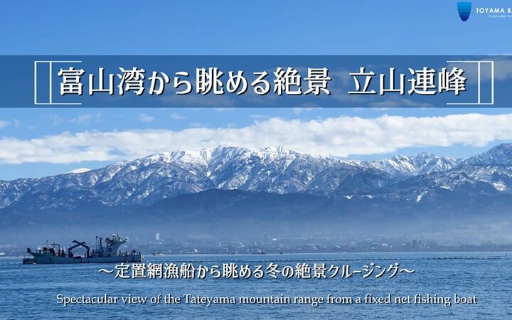 「冬の立山連峰」富山湾の海上から眺める美しい立山連峰をYouTubeにアップしました。