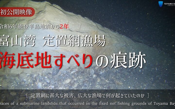 能登半島地震から2年定置網漁場海底地すべりの記録