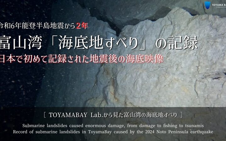 能登半島地震から2年、TOYAMABAY Lab.から見た富山湾「海底地すべり」の記録をYouTubeにアップしました。