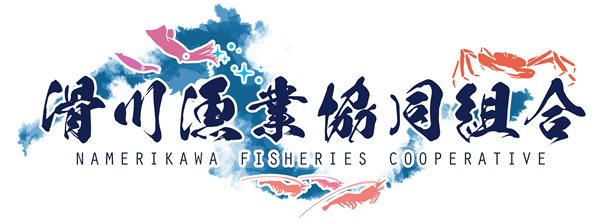 滑川漁業協同組合A