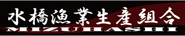 水橋漁業生産組合ロゴA