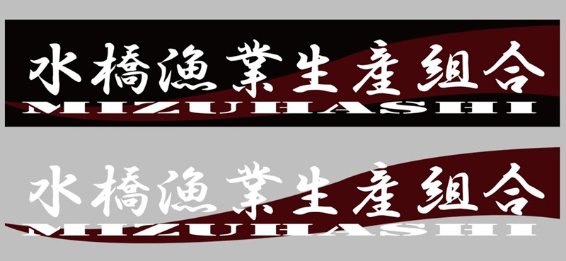 水橋漁業生産組合ロゴ