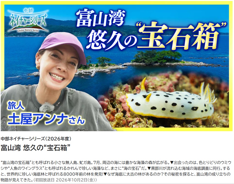中部ネイチャーシリーズ富山湾悠久の宝石箱