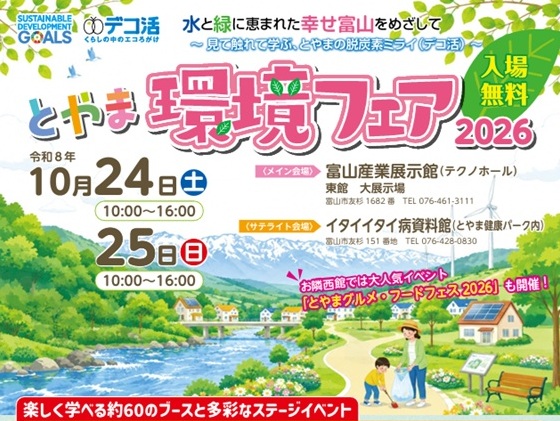 とやま環境フェア2026