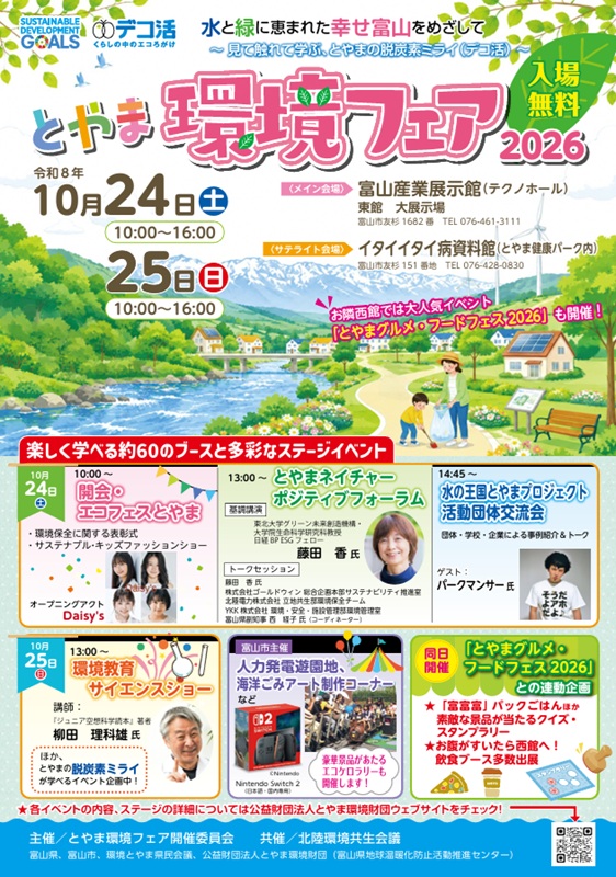 とやま環境フェア2026-1